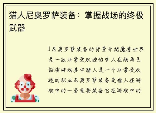 猎人尼奥罗萨装备：掌握战场的终极武器