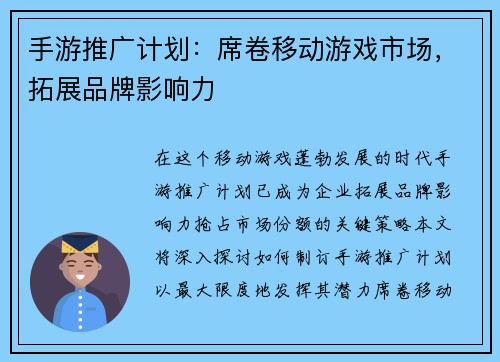 手游推广计划：席卷移动游戏市场，拓展品牌影响力