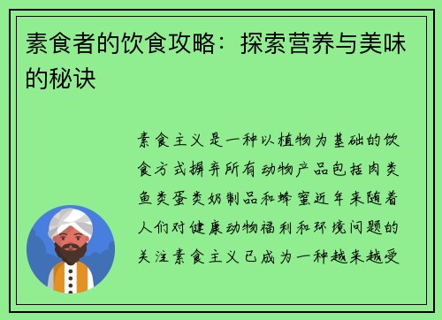 素食者的饮食攻略：探索营养与美味的秘诀