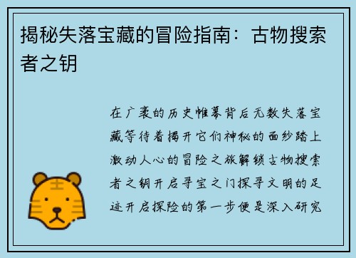 揭秘失落宝藏的冒险指南：古物搜索者之钥