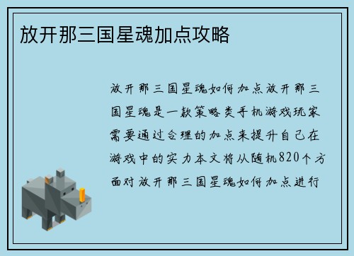 放开那三国星魂加点攻略