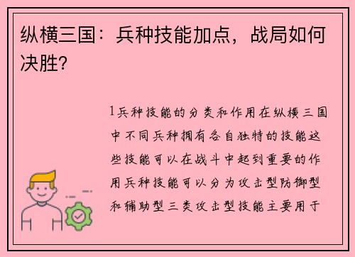 纵横三国：兵种技能加点，战局如何决胜？