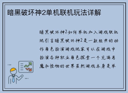 暗黑破坏神2单机联机玩法详解