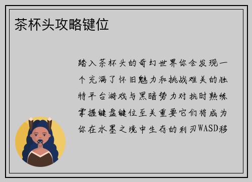 茶杯头攻略键位
