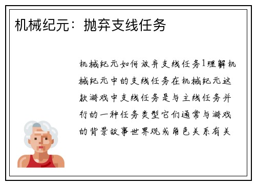 机械纪元：抛弃支线任务