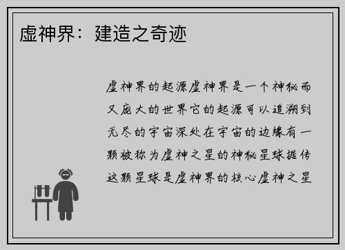 虚神界：建造之奇迹