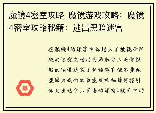魔镜4密室攻略_魔镜游戏攻略：魔镜4密室攻略秘籍：逃出黑暗迷宫