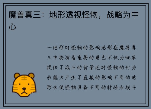 魔兽真三:地形透视怪物,战略为中心