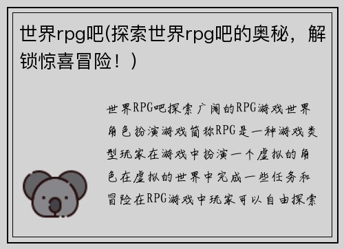 世界rpg吧(探索世界rpg吧的奥秘，解锁惊喜冒险！)