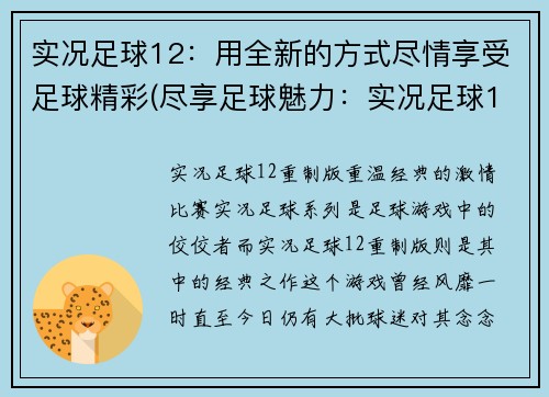 实况足球12：用全新的方式尽情享受足球精彩(尽享足球魅力：实况足球12全新玩法来袭)